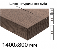 Шпонированная дубом столешница размером 1400х800мм